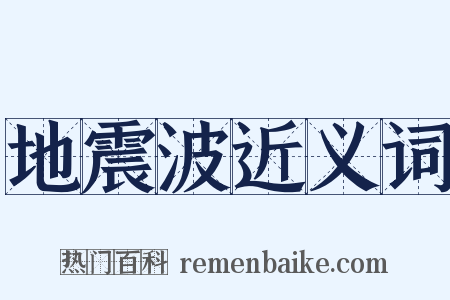 地震波近义词是什么意思的图片